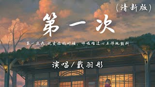 戴羽彤 - 第一次 (清新版) (原唱：光良)『第一次我 说爱你的时候，呼吸难过心不停地颤抖。』【動態歌詞】♪