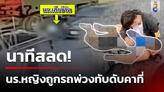 นาทีสลด! นร.หญิงถูกรถพ่วงทับดับคาที่  | 15 ก.พ. 67 | ข่าวช่อง8