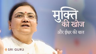 मुक्ति की खोज और ईश्वर की बात — Sri Guru