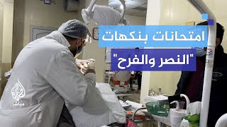 بنكهة النصر والفرح.. بدء الامتحانات العملية في جامعة إدلب للمرة الأولى بعد سقوط الأسد