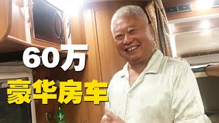 大叔60万豪华房车太给力了，4块电瓶18度电任性用，不用充电了！【小龙虾兜兜】