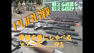 動画を肴にしゃべるシリーズ#1　「サバゲーでPUBG戦！　ドン勝は誰だ！？」を振り返る