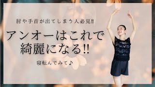 【アンオーを綺麗にする方法】肘が手首が出てしまう方必見！！