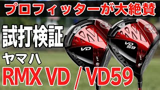 試打比較で分かる本当の性能！ヤマハ『RMX VD』『RMX VD59』ドライバー