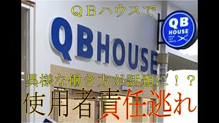 【QB HOUSE】雇用をせずに働かせる！？QBの異様な労働現場を改善するために本社に要求書を提出しました。