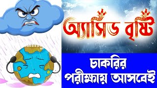 অ্যাসিড বৃষ্টি | SHOCKING Truth About Acid Rain Exposed