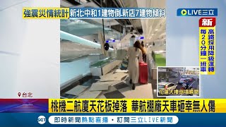 桃機二航廈天花板掉落 華航棚廠天車砸幸無人傷!｜【LIVE大現場】20240403｜三立新聞台