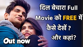 How to watch Dil Bechara full movie on Disney Hotstar | Dil Bechara | Dil Bechara movie kaise dekhe