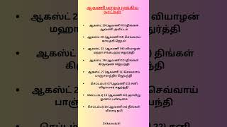 ஆவணி மாதம் முக்கிய நாட்கள்#ஆவணி மாதம்#ஆன்மீகதகவல்கள் #information#like #பலன்கள்#followme