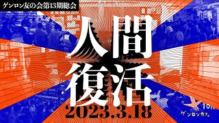 【3月18日（土）開催】ゲンロン友の会・第13期総会チケット発売中！【人　間　復　活】