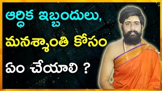 ఆర్ధిక ఇబ్బందులు పోవాలంటే ఏం చేయాలి || Financial Problems remedy || Sri Telugu Astro