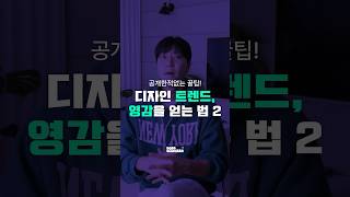 디자인 영감은 이렇게 받으세요 #디자인영감