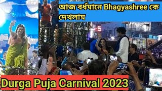 carnival durga puja 2023 | bardhaman Carnival durga puja 2023 | burdwan Carnival 2023 | kothaikifc