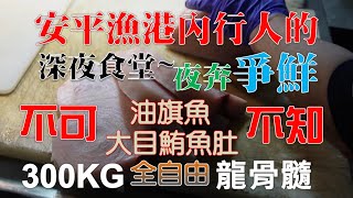 台南安平漁市場｜深藏不露的深夜食堂連學生都知道｜油旗魚 大目鮪魚肚 買了自由吃到飽｜300公斤白旗魚龍骨