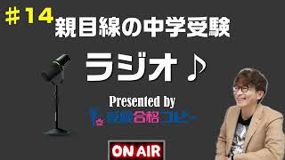 ♯14 親目線の中学受験ラジオ【受験合格コピー】