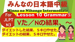 みんなの日本語中級第10課文法（５）Vた／Nの結果、～