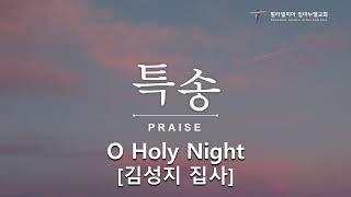 O Holy Night | 2024년 12월 22일 주일배 2부 특송 | 김성지 짐사 | 필라델피아 임마누엘교회