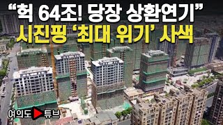 [여의도튜브] “헉 64조! 당장 상환연기” 시진핑 ‘최대 위기’ 사색 / 머니투데이방송