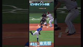 【東克樹】東克樹選手応援歌（DeNA左投手汎用応援歌）【プロ野球スピリッツA】#プロスピa #応援歌 #東克樹 #youtubeshorts