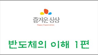 반도체의 이해1편