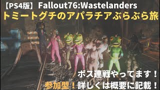 【Fallout76:WL】トミートグチのアパラチアぶらぶら旅～3コロやります！(参加型)～＃610(9月2日その1)