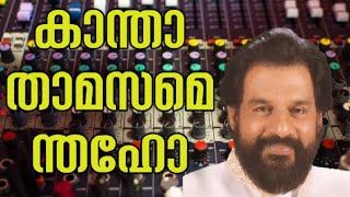 കാന്താ താമസമെന്തഹോ | KANTHA THAMASAMENTHAHO | Yesudas | Abhilash Mannar