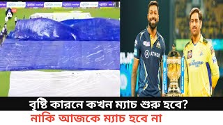 গুজরাট বনাম চেন্নাই ফাইনাল ম্যাচ অনুষ্ঠিত হবে কি আজ || Gujarat vs Chennai Final Match ||