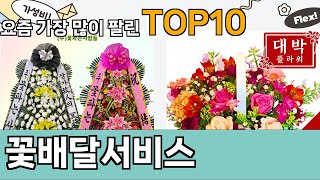 가장 많이 팔린 꽃배달서비스 추천 Top10!