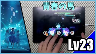 【ユニエア】青春の馬(MASTER Lv23) ALL PERFECT【手元動画】