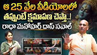 ఆ 25 వేల వీడియోలలో తప్పుంటే క్షమాపణ చెప్తా..! | Radha Manohar Das Latest Interview | Wild Wolf