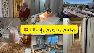 اخيرا جولة في داري في اسبانيا 🇪🇸من بعد متجمعت مع راجلي 💍