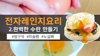 [전자레인지요리 2탄] 쉽고 빠르게, 하지만 완벽한 수란 만들기 / How to make a perfect poached egg with a microwave