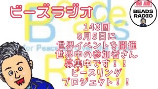 DJ TOBBYのビーズラジオ143回8月5日に世界記録挑戦イベントを開催！！世界中の参加者さん募集中です！！ピースリングプロジェクト！#ビーズラジオ