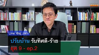 Live : ปรับบ้าน รับทิศดี-ร้าย  ยุค 9 - ep.2