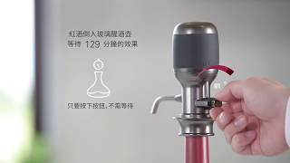 【比對玻璃醒酒壺的醒酒效果】Vinaera Pro調節式電子醒酒器