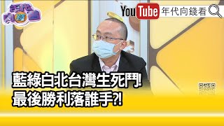 精彩片段》周偉航:慢慢會圖窮匕現...【年代向錢看】2022.11.22