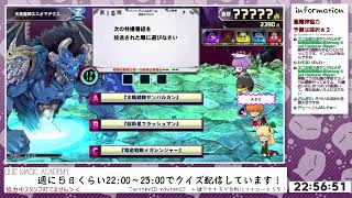 【QMA配信521日目】今日も課金して蒼魔神倒すわ（芸択★３）