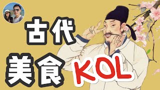 古代美食KOL非他莫屬｜一生坎坷的他以美食為樂｜穆Sir講故 EP20