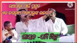 ଚାଲ ଦେଖିଯିବା ରାଇରଙ୍ଗପୁର ରଥଯାତରା//କଣ୍ଠ- ପମି ମିଶ୍ର