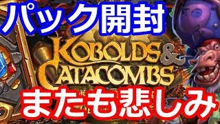 【ハースストーン】またも悲しみ　パック開封　【コボルト】