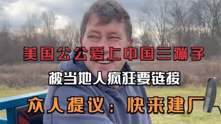 美国公公爱上国产三蹦子，当地人疯狂要链接，众人提议：快来建厂