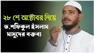 ২৮ শে অক্টোবর নিয়ে ড শফিকুল ইসলাম মাসুদের বক্তব্য _ d sopiqul islam masud _ jamayet islami