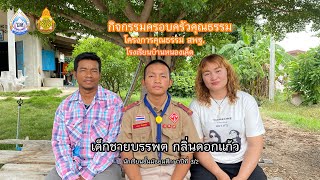 กิจกรรมครอบครัวคุณธรรม โรงเรียนบ้านหนองเค็ด ปีการศึกษา 2566