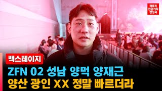 [ZFN 02 백스테이지] '성남 양먹' 양재근 \