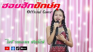 ฮอยฮักยักษ์คุ-Cover ไอซ์ วรรณพร สายรักษ์ (ต้นฉบับ กุ้งสุภาพร สายรักษ์)