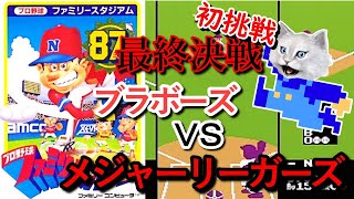 【ファミスタ'87】最終決戦！？対メジャーリーガーズ　初挑戦　『ファミスタ’８８』買いました！（Amazon税込500円）