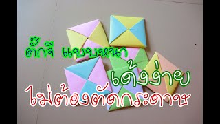 วิธีพับ ตั๊กจี แบบเด้งง่าย / How to Make Ddakji Paper Game From Squid Game