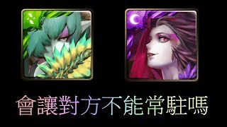 [神魔之塔] 罌粟會害含羞草不能常駐嗎