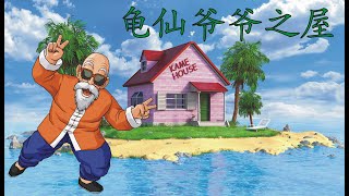 七龙珠 - 3D 建造龟仙爷爷之屋 | Dragon Ball - 3D print Kame House (Master Roshi House) | 3D Printing | 3D 打印