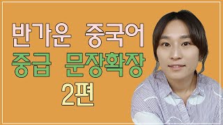 [중급 중국어] 문장확장 2편| 使 어법설명 | 반가운 중국어